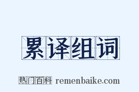 累译组词是什么意思的图片